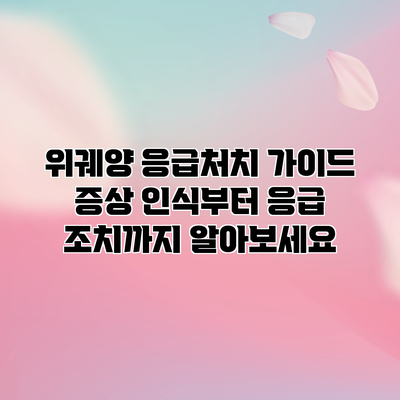 위궤양 응급처치 가이드: 증상 인식부터 응급 조치까지 알아보세요