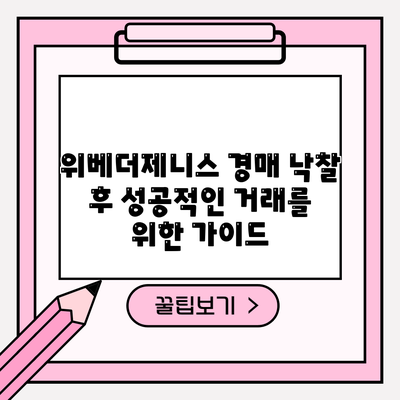 위베더제니스 경매 낙찰 후 성공적인 거래를 위한 가이드