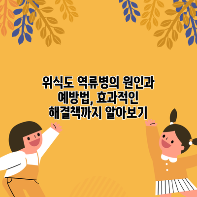 위식도 역류병의 원인과 예방법, 효과적인 해결책까지 알아보기