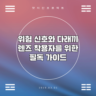 위험 신호와 다래끼: 렌즈 착용자를 위한 필독 가이드