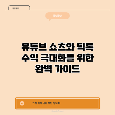 유튜브 쇼츠와 틱톡: 수익 극대화를 위한 완벽 가이드