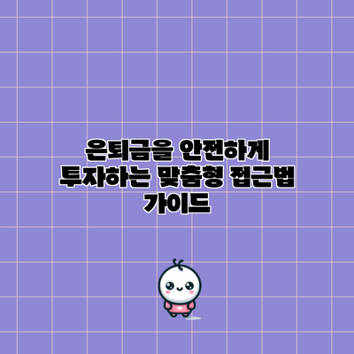 은퇴금을 안전하게 투자하는 맞춤형 접근법 가이드