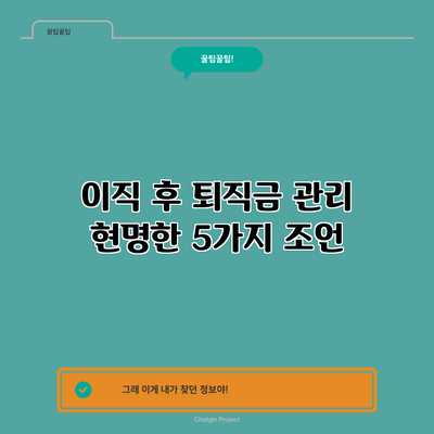 이직 후 퇴직금 관리: 현명한 5가지 조언