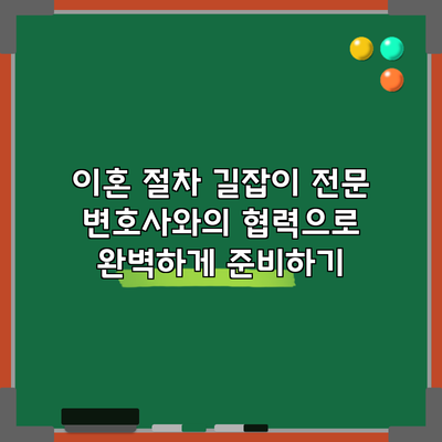 이혼 절차 길잡이: 전문 변호사와의 협력으로 완벽하게 준비하기
