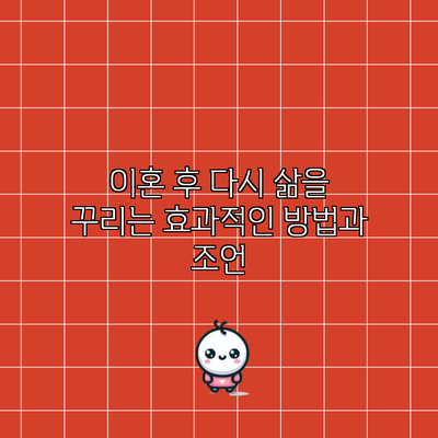 이혼 후 다시 삶을 꾸리는 효과적인 방법과 조언