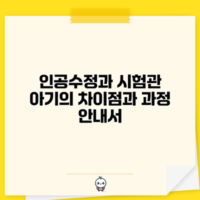 인공수정과 시험관 아기의 차이점과 과정 안내서