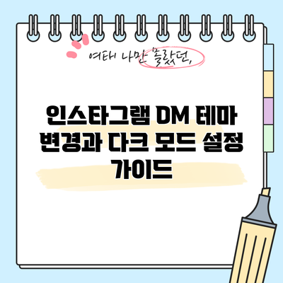 인스타그램 DM 테마 변경과 다크 모드 설정 가이드
