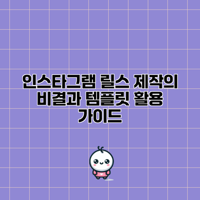인스타그램 릴스 제작의 비결과 템플릿 활용 가이드