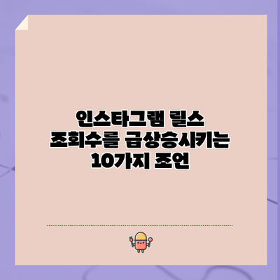 인스타그램 릴스 조회수를 급상승시키는 10가지 조언