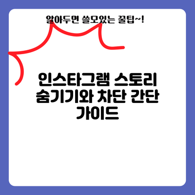 인스타그램 스토리 숨기기와 차단: 간단 가이드