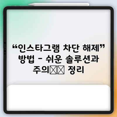 인스타그램 차단 해제 방법 - 쉬운 솔루션과 주의事项 정리