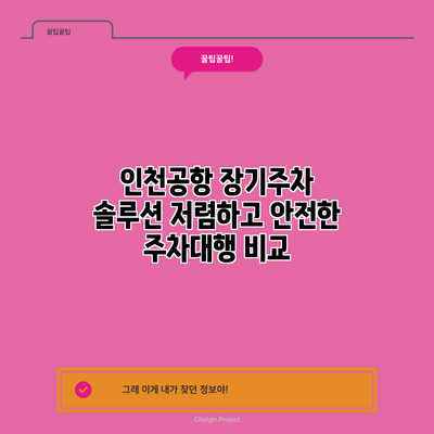 인천공항 장기주차 솔루션: 저렴하고 안전한 주차대행 비교
