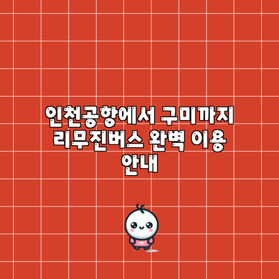 인천공항에서 구미까지 리무진버스 완벽 이용 안내