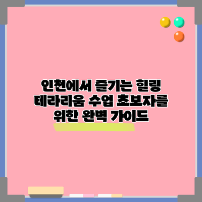 인천에서 즐기는 힐링 테라리움 수업: 초보자를 위한 완벽 가이드