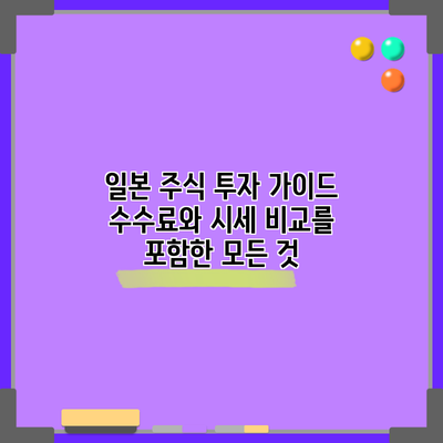 일본 주식 투자 가이드: 수수료와 시세 비교를 포함한 모든 것