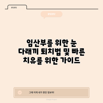 임산부를 위한 눈 다래끼 퇴치법 및 빠른 치유를 위한 가이드