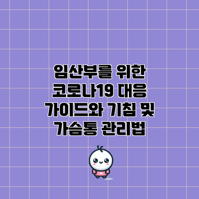 임산부를 위한 코로나19 대응 가이드와 기침 및 가슴통 관리법