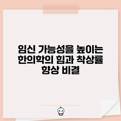 임신 가능성을 높이는 한의학의 힘과 착상률 향상 비결