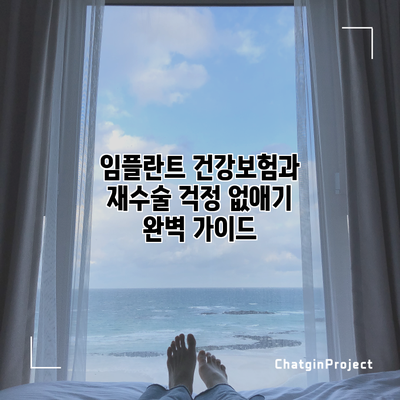 임플란트 건강보험과 재수술 걱정 없애기: 완벽 가이드