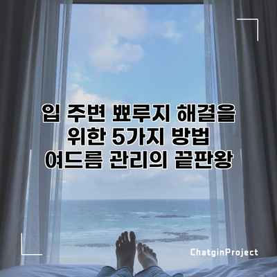 입 주변 뾰루지 해결을 위한 5가지 방법 | 여드름 관리의 끝판왕