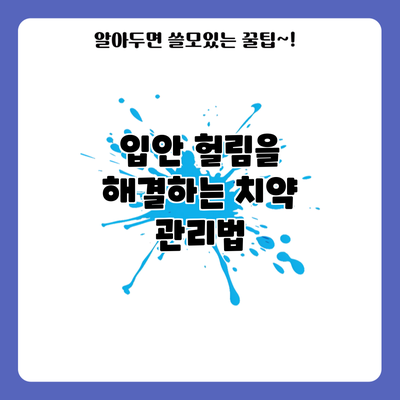입안 헐림을 해결하는 치약 관리법