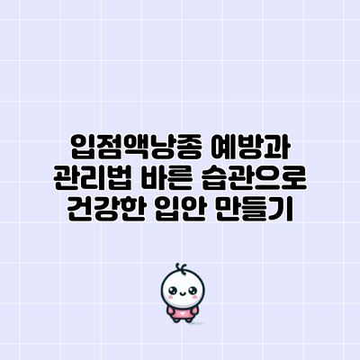 입점액낭종 예방과 관리법: 바른 습관으로 건강한 입안 만들기