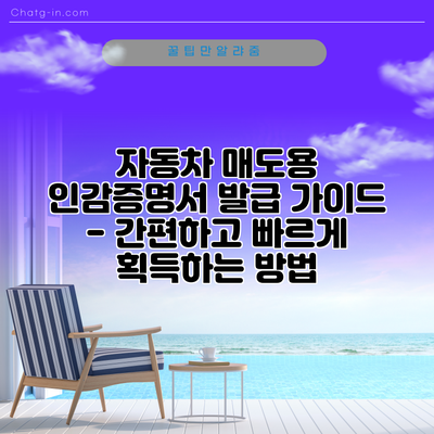 자동차 매도용 인감증명서 발급 가이드 - 간편하고 빠르게 획득하는 방법