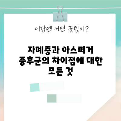 자폐증과 아스퍼거 증후군의 차이점에 대한 모든 것