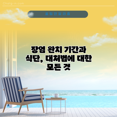 장염 완치 기간과 식단, 대처법에 대한 모든 것