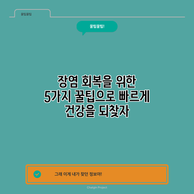 장염 회복을 위한 5가지 꿀팁으로 빠르게 건강을 되찾자