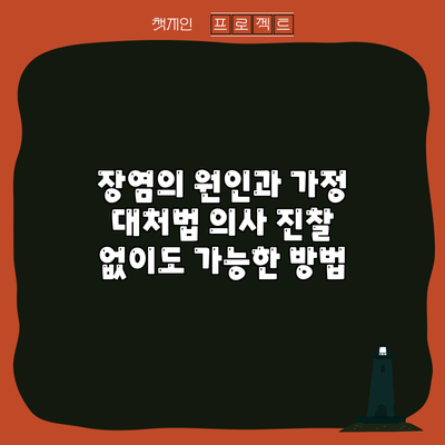 장염의 원인과 가정 대처법: 의사 진찰 없이도 가능한 방법