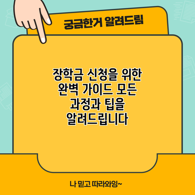 장학금 신청을 위한 완벽 가이드: 모든 과정과 팁을 알려드립니다