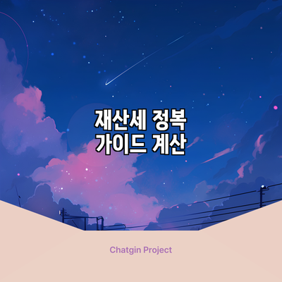 재산세 정복 가이드: 계산