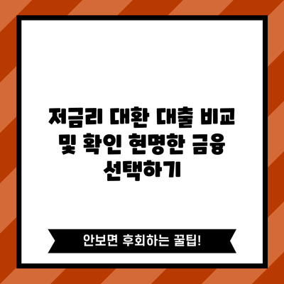 저금리 대환 대출 비교 및 확인: 현명한 금융 선택하기
