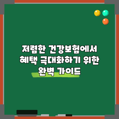 저렴한 건강보험에서 혜택 극대화하기 위한 완벽 가이드