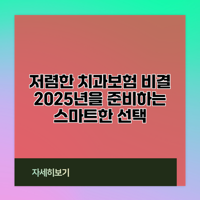 저렴한 치과보험 비결: 2025년을 준비하는 스마트한 선택