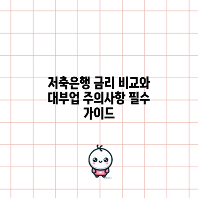저축은행 금리 비교와 대부업 주의사항: 필수 가이드