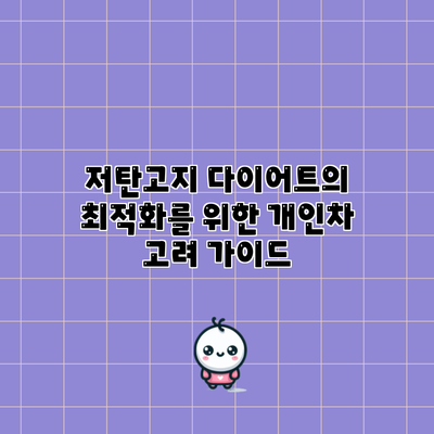 저탄고지 다이어트의 최적화를 위한 개인차 고려 가이드