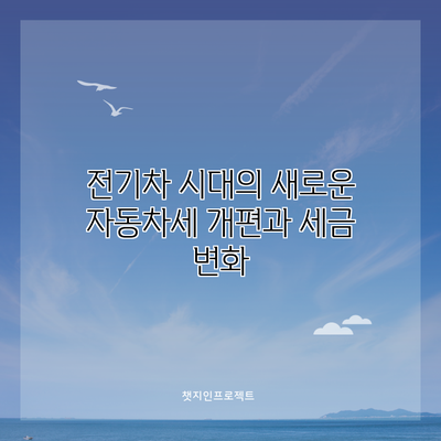 전기차 시대의 새로운 자동차세 개편과 세금 변화