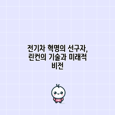 전기차 혁명의 선구자, 린컨의 기술과 미래적 비전