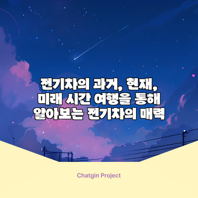 전기차의 과거, 현재, 미래: 시간 여행을 통해 알아보는 전기차의 매력