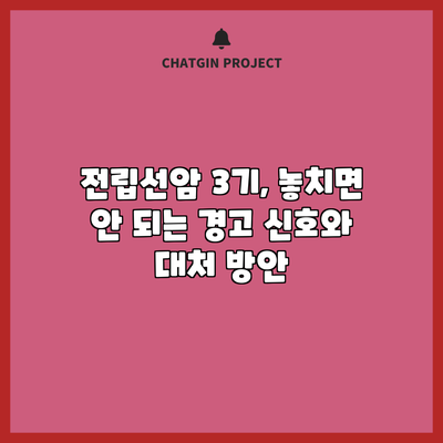 전립선암 3기, 놓치면 안 되는 경고 신호와 대처 방안