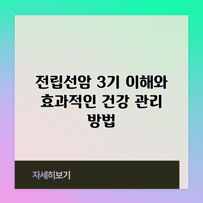 전립선암 3기 이해와 효과적인 건강 관리 방법