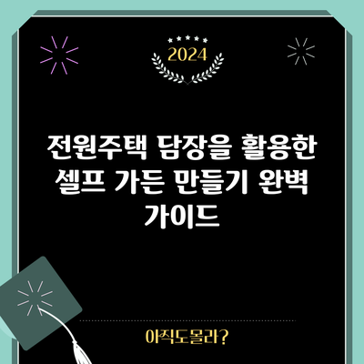 전원주택 담장을 활용한 셀프 가든 만들기 완벽 가이드
