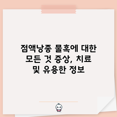 점액낭종 물혹에 대한 모든 것: 증상, 치료 및 유용한 정보