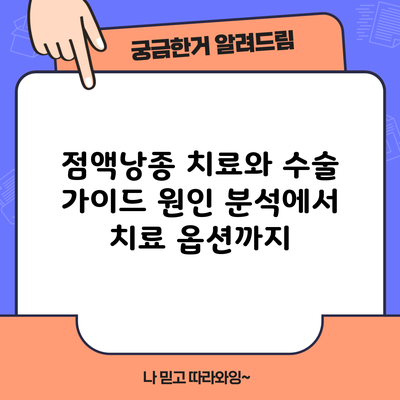 점액낭종 치료와 수술 가이드: 원인 분석에서 치료 옵션까지