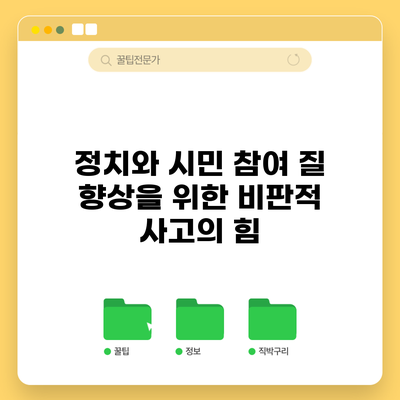 정치와 시민 참여: 질 향상을 위한 비판적 사고의 힘
