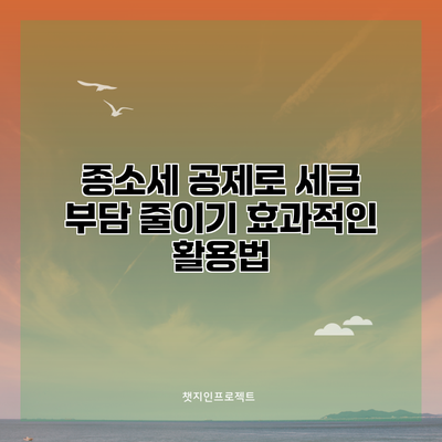 종소세 공제로 세금 부담 줄이기: 효과적인 활용법