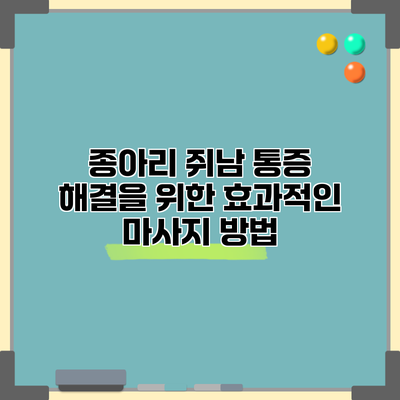 종아리 쥐남 통증 해결을 위한 효과적인 마사지 방법