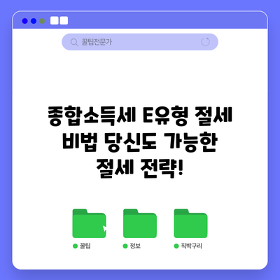 종합소득세 E유형 절세 비법: 당신도 가능한 절세 전략!
